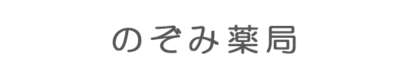 のぞみ薬局 桐生駅 保険調剤