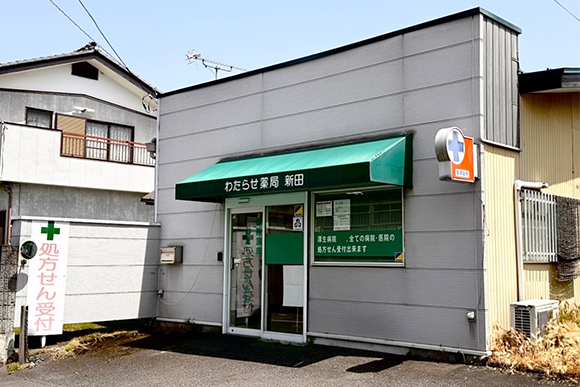 わたらせ薬局新田　外観