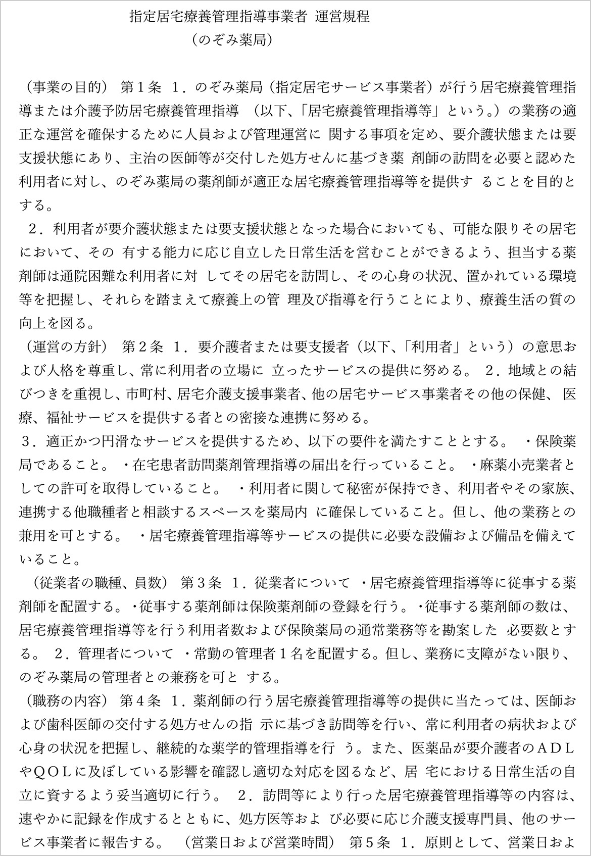 のぞみ薬局 指定居宅療養管理指導事業者 運営規程